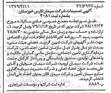 خبر روزنامه رسمی شماره 16111 چاپ شده در تاريخ 1379/04 دقت 94 درباره شرکت سیمان فارس و خوزستان