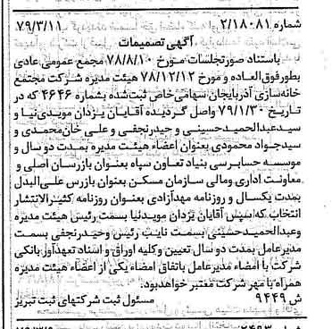 خبر روزنامه رسمی شماره 16111 چاپ شده در تاريخ 1379/04 درباره شرکت مجتمع خانه سازی آذربایجان