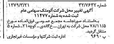 خبر روزنامه رسمی شماره 16112 چاپ شده در تاريخ 1379/04 درباره شرکت آلومتک