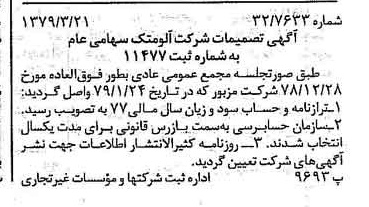 خبر روزنامه رسمی شماره 16112 چاپ شده در تاريخ 1379/04 درباره شرکت آلومتک