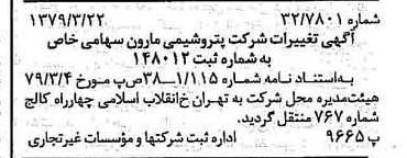 خبر روزنامه رسمی شماره 16112 چاپ شده در تاريخ 1379/04 دقت 100 درباره شرکت پتروشیمی مارون