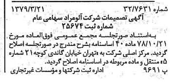 خبر روزنامه رسمی شماره 16112 چاپ شده در تاريخ 1379/04 درباره شرکت آلومراد