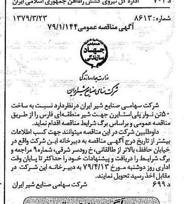 خبر روزنامه رسمی شماره 16113 چاپ شده در تاريخ 1379/04 دقت 83 درباره شرکت صنایع شیر ایران