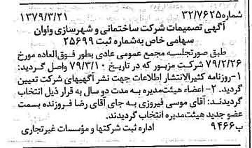 خبر روزنامه رسمی شماره 16113 چاپ شده در تاريخ 1379/04 درباره شرکت ساختمانی و شهرسازی واوان