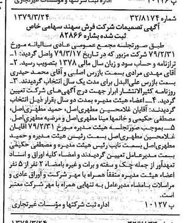 خبر روزنامه رسمی شماره 16115 چاپ شده در تاريخ 1379/04 درباره شرکت فرش سهند