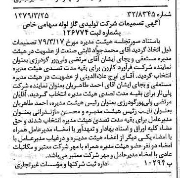 خبر روزنامه رسمی شماره 16116 چاپ شده در تاريخ 1379/04 درباره شرکت تولیدی گاز لوله