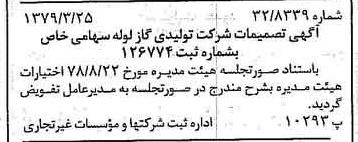 خبر روزنامه رسمی شماره 16116 چاپ شده در تاريخ 1379/04 درباره شرکت تولیدی گاز لوله