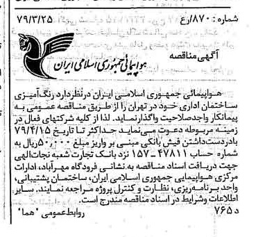 خبر روزنامه رسمی شماره 16117 چاپ شده در تاريخ 1379/04 درباره شرکت هواپیمایی جمهوری اسلامی ایران