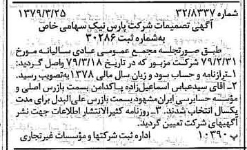خبر روزنامه رسمی شماره 16117 چاپ شده در تاريخ 1379/04 درباره شرکت پارس نیک