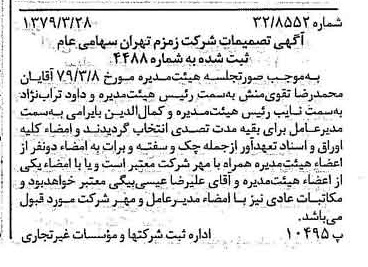 خبر روزنامه رسمی شماره 16117 چاپ شده در تاريخ 1379/04 درباره شرکت زمزم تهران