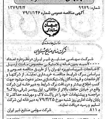 خبر روزنامه رسمی شماره 16118 چاپ شده در تاريخ 1379/04 دقت 83 درباره شرکت صنایع شیر ایران