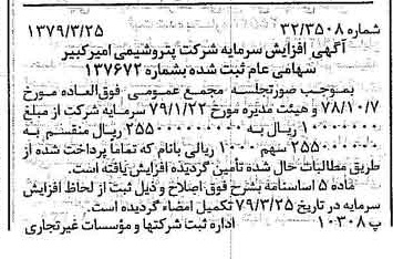 خبر روزنامه رسمی شماره 16118 چاپ شده در تاريخ 1379/04 درباره شرکت پتروشیمی امیر کبیر