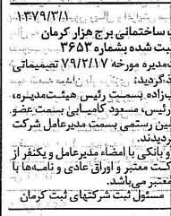 خبر روزنامه رسمی شماره 16118 چاپ شده در تاريخ 1379/04 درباره شرکت ساختمانی برج هزار کرمان