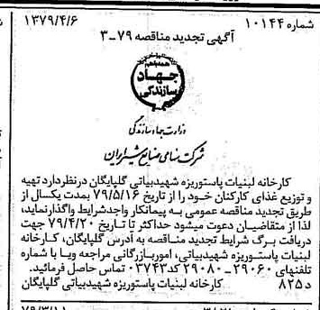 خبر روزنامه رسمی شماره 16119 چاپ شده در تاريخ 1379/04 دقت 83 درباره شرکت صنایع شیر ایران