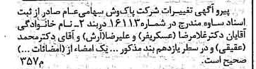 خبر روزنامه رسمی شماره 16119 چاپ شده در تاريخ 1379/04 دقت 100 درباره شرکت پاک وش