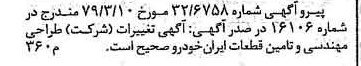 خبر روزنامه رسمی شماره 16119 چاپ شده در تاريخ 1379/04 درباره شرکت طراحی مهندسی و تامین قطعات ایران خودرو