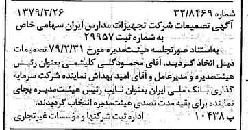 خبر روزنامه رسمی شماره 16119 چاپ شده در تاريخ 1379/04 درباره شرکت تجهیزات مدارس ایران