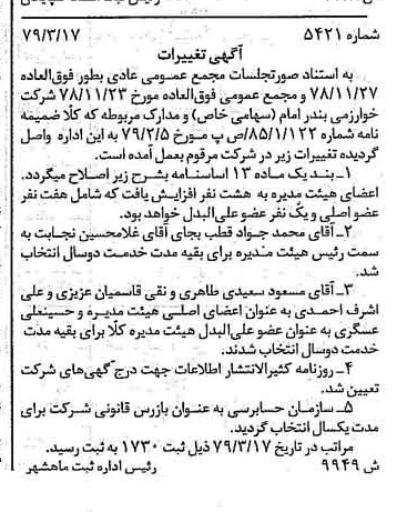 خبر روزنامه رسمی شماره 16120 چاپ شده در تاريخ 1379/04 درباره شرکت خوارزمی بندر امام
