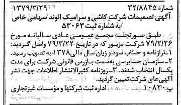 خبر روزنامه رسمی شماره 16121 چاپ شده در تاريخ 1379/04 درباره شرکت صنایع کاشی و سرامیک الوند