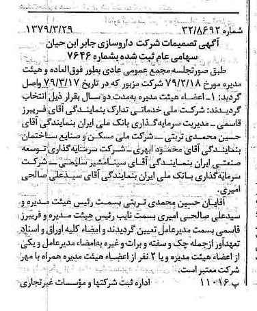 خبر روزنامه رسمی شماره 16121 چاپ شده در تاريخ 1379/04 درباره شرکت داروسازی جابرابن حیان