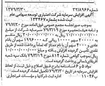 خبر روزنامه رسمی شماره 16121 چاپ شده در تاريخ 1379/04 درباره شرکت اعتباری توسعه