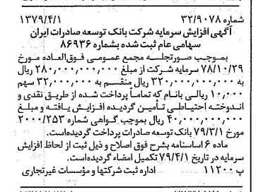 خبر روزنامه رسمی شماره 16122 چاپ شده در تاريخ 1379/04 درباره شرکت بانک توسعه صادرات ایران