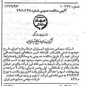خبر روزنامه رسمی شماره 16123 چاپ شده در تاريخ 1379/04 دقت 83 درباره شرکت صنایع شیر ایران