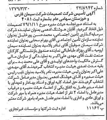 خبر روزنامه رسمی شماره 16123 چاپ شده در تاريخ 1379/04 درباره شرکت سیمان فارس و خوزستان