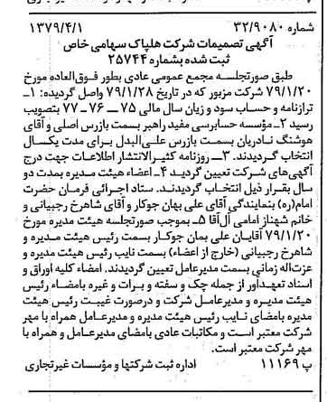 خبر روزنامه رسمی شماره 16123 چاپ شده در تاريخ 1379/04 درباره شرکت هلپاک