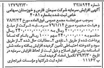 خبر روزنامه رسمی شماره 16123 چاپ شده در تاريخ 1379/04 درباره شرکت سیمان فارس و خوزستان