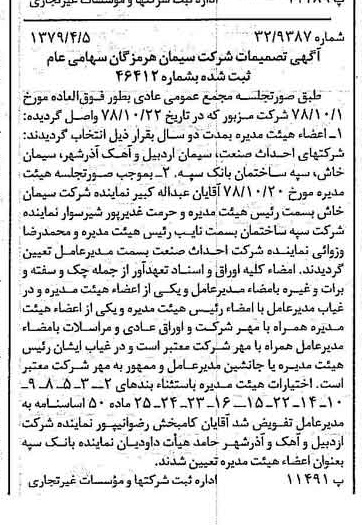 خبر روزنامه رسمی شماره 16123 چاپ شده در تاريخ 1379/04 درباره شرکت سیمان هرمزگان