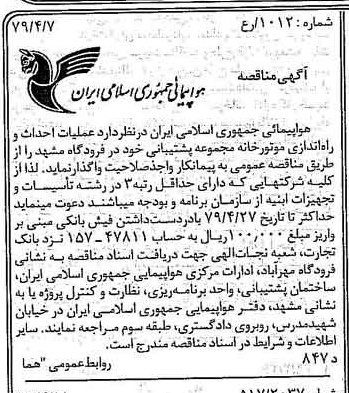 خبر روزنامه رسمی شماره 16124 چاپ شده در تاريخ 1379/04 درباره شرکت هواپیمایی جمهوری اسلامی ایران