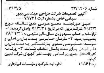 خبر روزنامه رسمی شماره 16124 چاپ شده در تاريخ 1379/04 درباره شرکت طراحی مهندسی بهور