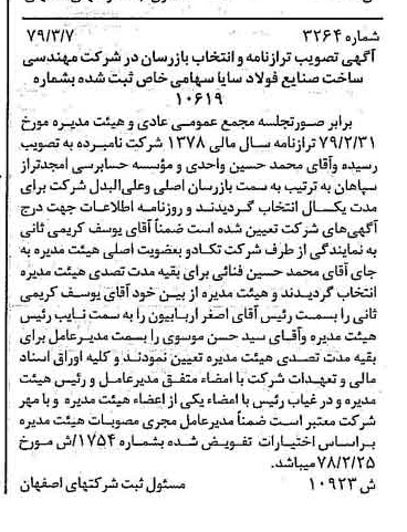 خبر روزنامه رسمی شماره 16124 چاپ شده در تاريخ 1379/04 درباره شرکت مهندسی ساخت صنایع فولاد سایا