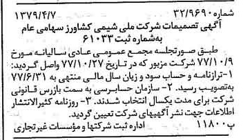 خبر روزنامه رسمی شماره 16125 چاپ شده در تاريخ 1379/04 درباره شرکت ملی شیمی کشاورز