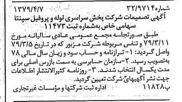 خبر روزنامه رسمی شماره 16125 چاپ شده در تاريخ 1379/04 درباره شرکت پخش سراسری لوله و پروفیل سپنتا