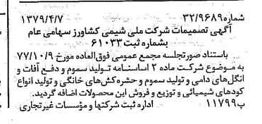 خبر روزنامه رسمی شماره 16125 چاپ شده در تاريخ 1379/04 درباره شرکت ملی شیمی کشاورز