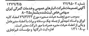 خبر روزنامه رسمی شماره 16126 چاپ شده در تاريخ 1379/04 درباره شرکت انبار های عمومی و خدمات گمرکی ایران