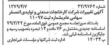 خبر روزنامه رسمی شماره 16126 چاپ شده در تاريخ 1379/04 درباره شرکت کارخانجات صنعتی و تولیدی اتمسفر