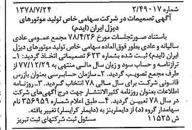 خبر روزنامه رسمی شماره 16127 چاپ شده در تاريخ 1379/04 دقت 90 درباره شرکت تولید موتورهای دیزل ایران