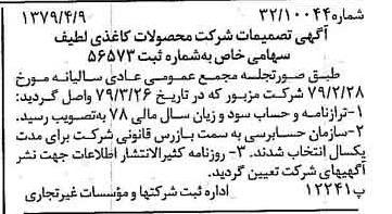 خبر روزنامه رسمی شماره 16128 چاپ شده در تاريخ 1379/04 درباره شرکت محصولات کاغذی لطیف