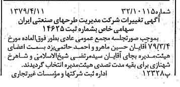 خبر روزنامه رسمی شماره 16129 چاپ شده در تاريخ 1379/04 درباره شرکت مدیریت طرحهای صنعتی ایران