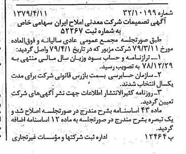 خبر روزنامه رسمی شماره 16129 چاپ شده در تاريخ 1379/04 درباره شرکت معدنی املاح ایران