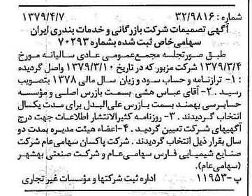 خبر روزنامه رسمی شماره 16130 چاپ شده در تاريخ 1379/04 درباره شرکت بازرگانی و خدمات بندری ایران