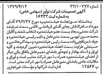 خبر روزنامه رسمی شماره 16130 چاپ شده در تاريخ 1379/04 درباره شرکت نو آور