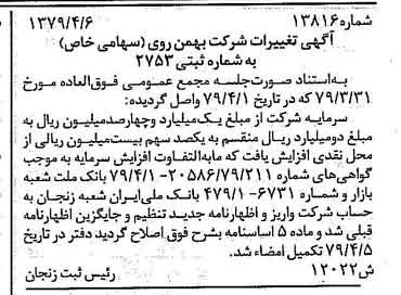 خبر روزنامه رسمی شماره 16130 چاپ شده در تاريخ 1379/04 دقت 88 درباره شرکت بهمن سرویس
