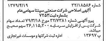 خبر روزنامه رسمی شماره 16131 چاپ شده در تاريخ 1379/04 درباره شرکت صنعتی سپنتا