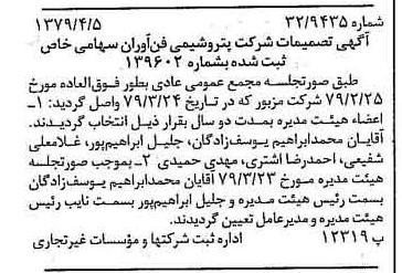 خبر روزنامه رسمی شماره 16131 چاپ شده در تاريخ 1379/04 درباره شرکت پتروشیمی فن آوران