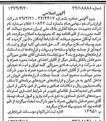 خبر روزنامه رسمی شماره 16132 چاپ شده در تاريخ 1379/04 درباره شرکت ایران ترانسفو