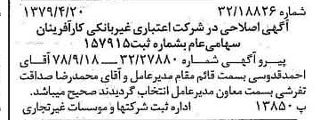 خبر روزنامه رسمی شماره 16132 چاپ شده در تاريخ 1379/04 درباره شرکت بانک کارآفرین